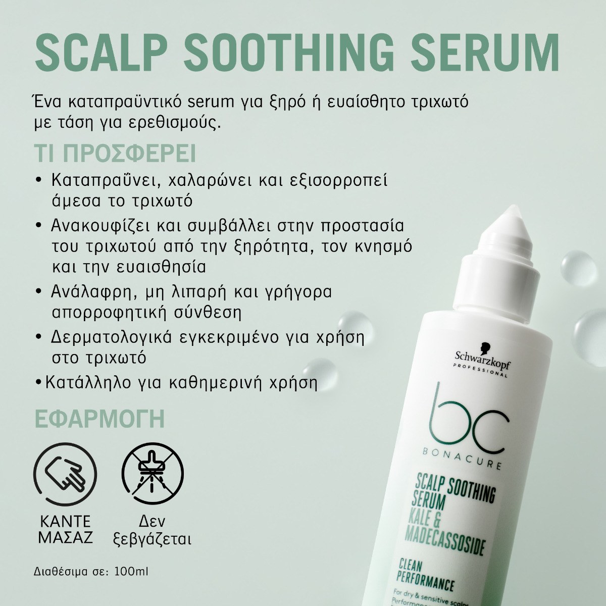 Schwarzkopf Professional BC Bonacure Scalp Soothing Serum (100ml) φωτογραφία